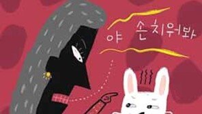 [알콩달콩 섹스파일] ‘마녀사냥’  분풀이 ‘토끼사냥’으로?