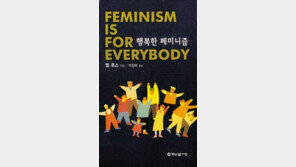 [인문사회]＂페미니즘은 운동 아닌 사랑＂ '행복한 페미니즘'