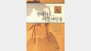 [인문사회]역사의 중심에 선 여걸들 '한국사를 바꾼 여인들'