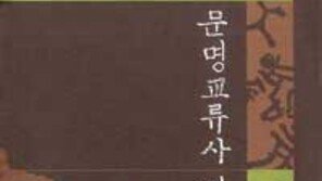[인문사회]한반도가 중심축의 하나였다 ´문명교류사 연구´