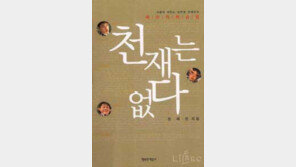 [인문사회]서울대 최연소 입학생 삶 이야기 '천재는 없다'