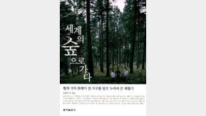 [여행]‘세계의 숲으로 가다’…‘산과 사람’의 현장 보고서