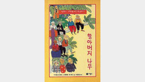 [어린이 책]우리 할아버지가 창피해요 ´할아버지 나무´