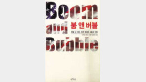 [인문사회]과잉생산이 부른 불황의 그늘 ´붐 앤 버블´