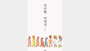 [인문사회]여행길에서 얻은 삶의 지혜 ´지구별 여행자´