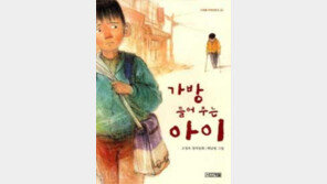 [어린이 책]´가방 들어 주는 아이´