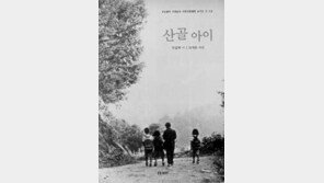 [어린이 책]´산골아이´
