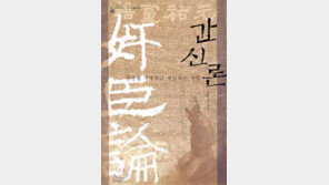 [인문사회]정치혼란 시대… 奸臣 구별하는 법 ´간신론´
