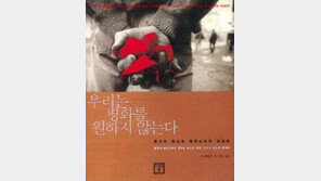 [인문사회]´우리는 평화를 원하지 않는다´