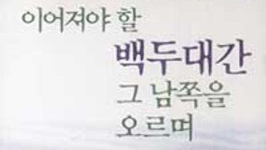 [인문사회]´이어져야 할 백두대간 그 남쪽을 오르며´