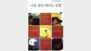[어린이책]´나를 찾아 떠나는 모험´