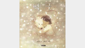 [어린이책]내친구 백구가 죽었어요 ´백구´