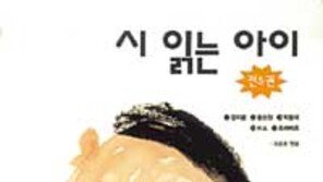 [어린이 책]´시 읽는 아이´