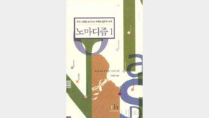 [인문사회]동아일보 선정 올해의 책 ´노마디즘´