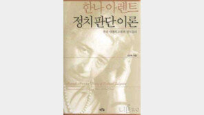 [인문사회]´한나 아렌트 정치판단이론´
