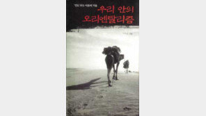 [인문사회]´우리 안의 오리엔탈리즘´