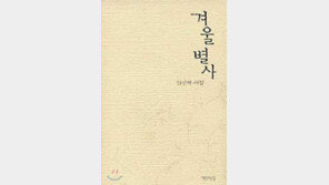 [토요일에 만나는 시]김영재 '겨울 별사'