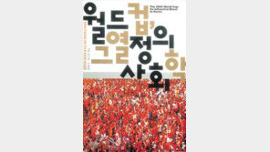 [인문사회]'월드컵 그 열정의 사회학'