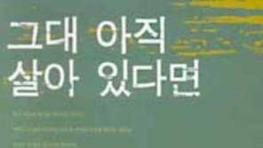 [인문사회]'그대 아직 살아 있다면'
