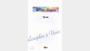 [인문사회]'철학의 21세기'
