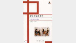 [인문사회]'근대 중국과 일본-타산지석의 역사'