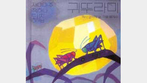 [어린이 책]'귀뚜라미' 외