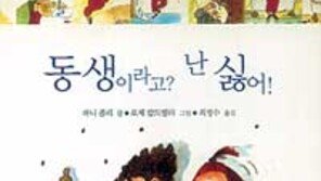 [어린이 책]'동생이라고?난 싫어!'