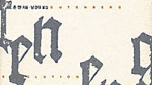 [인문사회]'구텐베르크 혁명'…오류없는 표준 변혁 몰고와