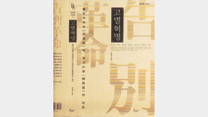 [인문사회]'고별혁명'…＂지금은 혁명보다 개량이 필요하다＂