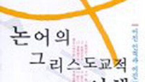 [인문사회]'논어의 그리스도교적 이해'