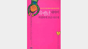 [새책 나왔네]'유별난 내아이 특별하게 조금 다르게'