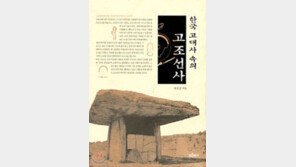 [인문사회]'한국 고대사 속의 고조선사'