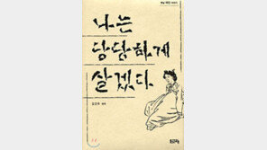 [인문사회]'나는 당당하게 살겠다'