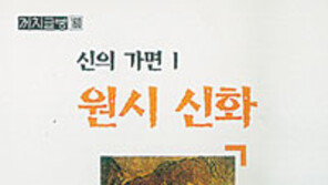 [인문사회]'신의 가면'…가면을 들춰본 '神의 얼굴'