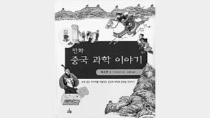 [청소년 책방]'만화 중국 과학 이야기'