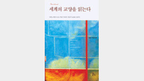 [인문사회]'세계의 교양을 읽는다'