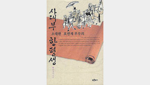 [인문사회]'소대헌·호연재 부부의 사대부 한평생'