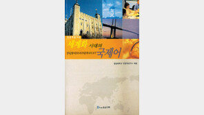 [인문사회]'세계화 시대의 국제어'…되짚어보는 영어공용화