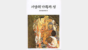 [인문사회]'서양의 가족과 성'…중세교회에선 결혼보다 독신