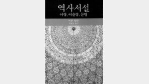 [인문사회]'역사서설'…15세기 아랍천재 '학문의 틀'만들다