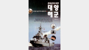 [인문사회]'한국군의 비전 대양해군'