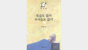 [인문사회]틱낫한 스님의 '죽음도 없이 두려움도 없이'
