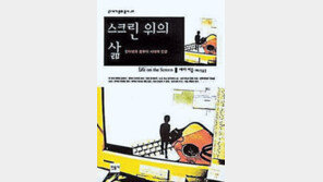[인문사회]'스크린 위의 삶'…컴퓨터시대의 나는 누구인가