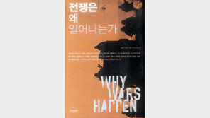 [인문사회]'전쟁은 왜 일어나는가'…전쟁의 원인등 분석