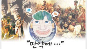 [인문사회]＂만약에…＂…과거의 주요 전쟁 뒤집어 재구성