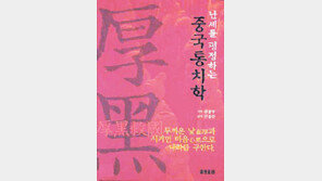 [인문사회]'난세를 평정하는 중국 통치학'