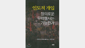 [인문사회]'인도적 개입'…'인도적'명분뒤에 숨겨진 폭력성