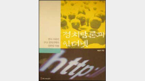 [인문사회]'정치담론과 인터넷' 한국사회의 주요의제와 작용