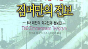 [인문사회]'세계역사를 바꾼 짐머만의 전보'