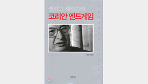 [인문사회]'코리안 엔드게임'…한반도 평화 해법